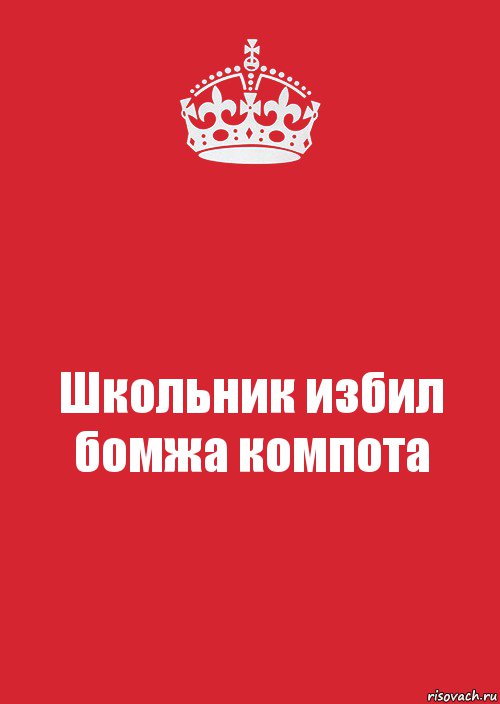 Школьник избил бомжа компота, Комикс Keep Calm 3