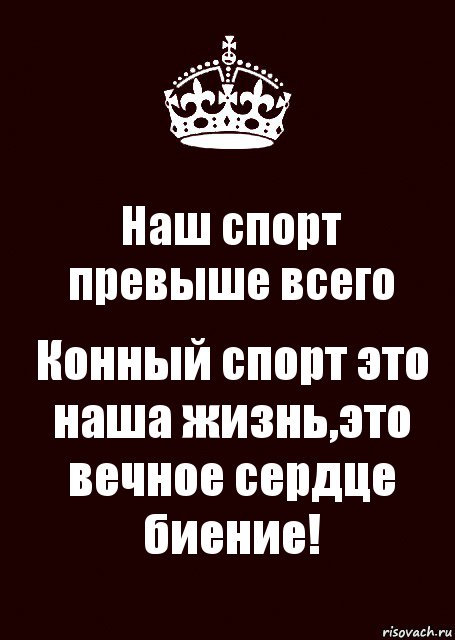 Наш спорт превыше всего Конный спорт это наша жизнь,это вечное сердце биение!