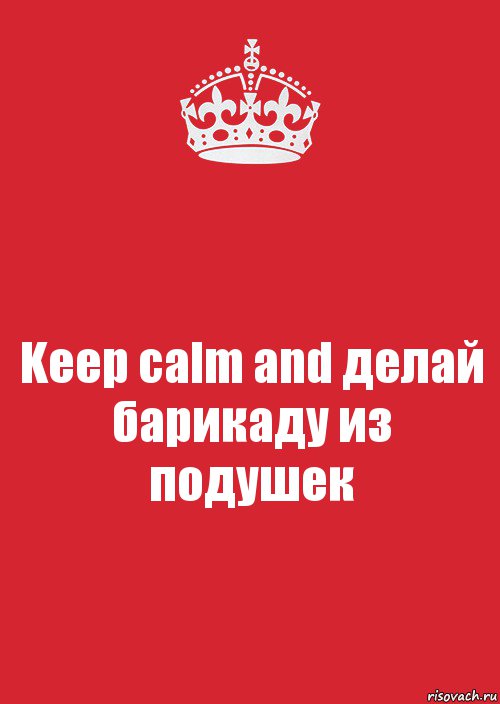 Keep calm and делай барикаду из подушек, Комикс Keep Calm 3