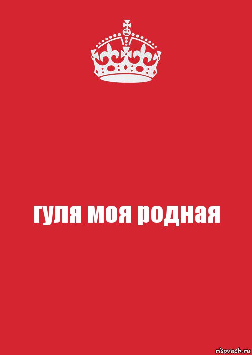 гуля моя родная, Комикс Keep Calm 3