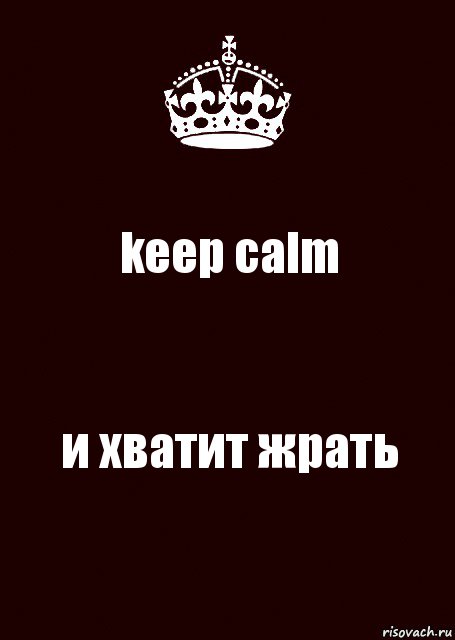 keep calm и хватит жрать, Комикс keep calm