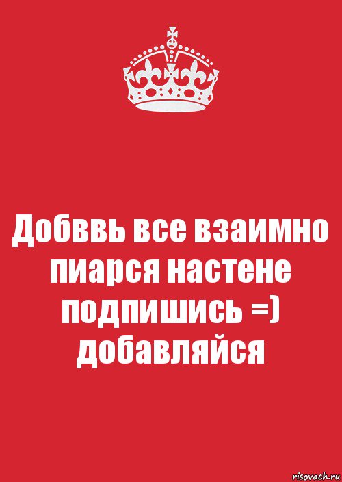 Добввь все взаимно
пиарся настене
подпишись =)
добавляйся, Комикс Keep Calm 3