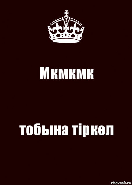 Мкмкмк тобына тіркел, Комикс keep calm