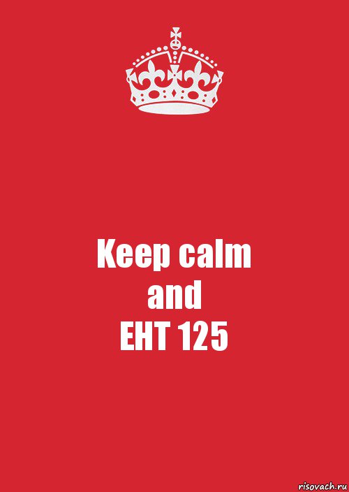 Keep calm
and
ЕНТ 125, Комикс Keep Calm 3