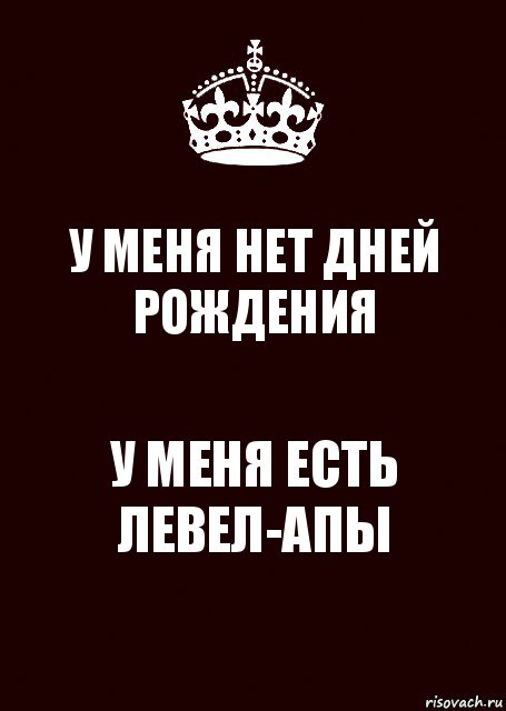 У МЕНЯ НЕТ ДНЕЙ РОЖДЕНИЯ У МЕНЯ ЕСТЬ ЛЕВЕЛ-АПЫ, Комикс keep calm