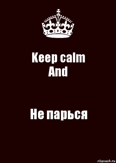 Keep calm
And Не парься, Комикс keep calm