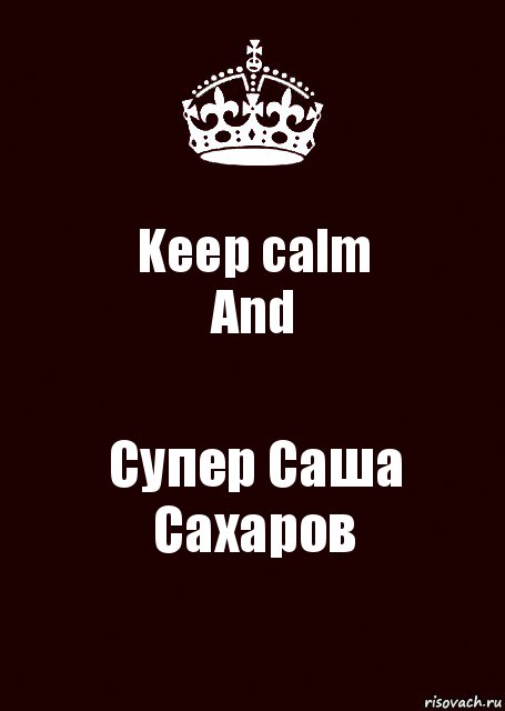 Keep calm
And Супер Саша Сахаров, Комикс keep calm