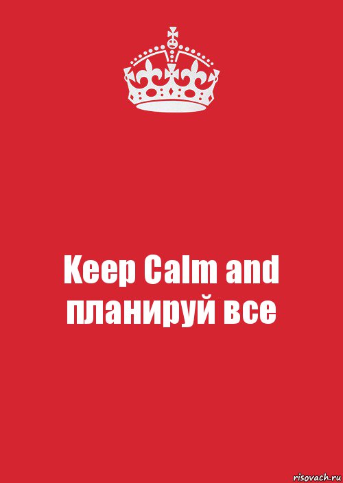 Keep Calm and планируй все, Комикс Keep Calm 3