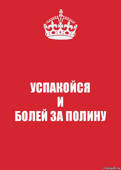 УСПАКОЙСЯ
И
БОЛЕЙ ЗА ПОЛИНУ, Комикс Keep Calm 3