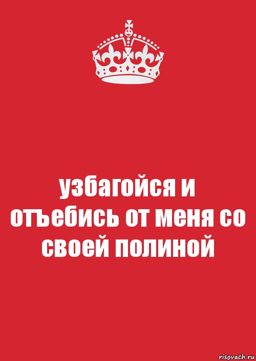 узбагойся и отъебись от меня со своей полиной, Комикс Keep Calm 3