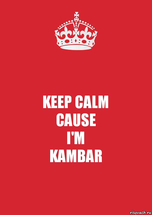 KEEP CALM
CAUSE
I'M
KAMBAR, Комикс Keep Calm 3