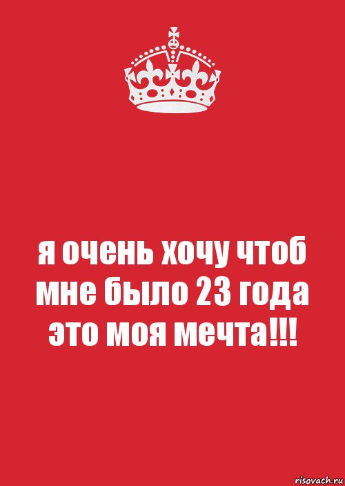 я очень хочу чтоб мне было 23 года это моя мечта!!!, Комикс Keep Calm 3