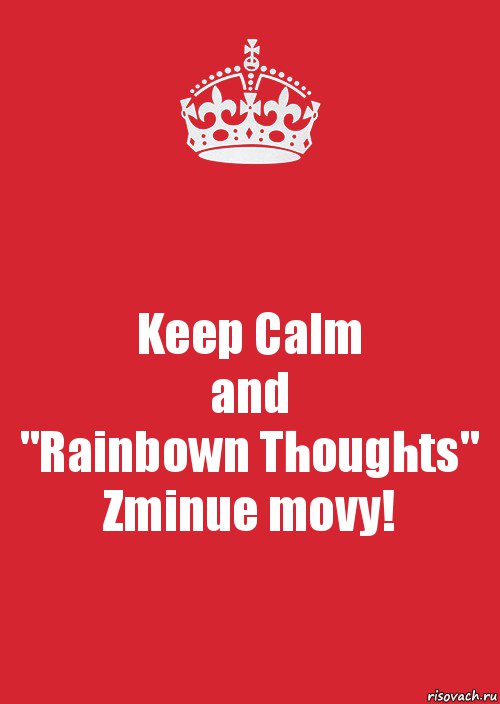 Keep Calm
and
"Rainbown Thoughts"
Zminue movy!, Комикс Keep Calm 3