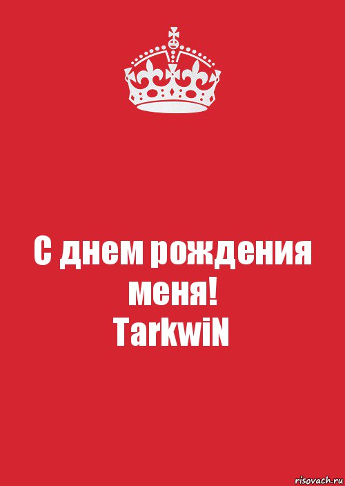 С днем рождения меня!
TarkwiN