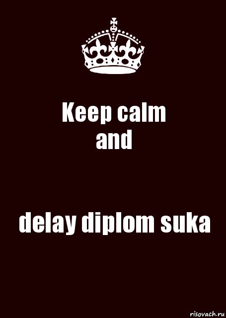 Keep calm
and delay diplom suka, Комикс keep calm