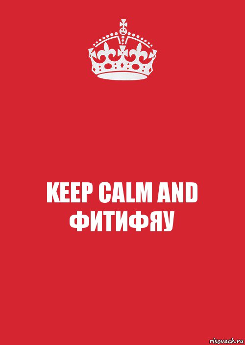 KEEP CALM AND ФИТИФЯУ, Комикс Keep Calm 3