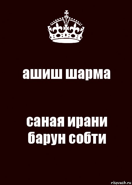 ашиш шарма саная ирани барун собти, Комикс keep calm