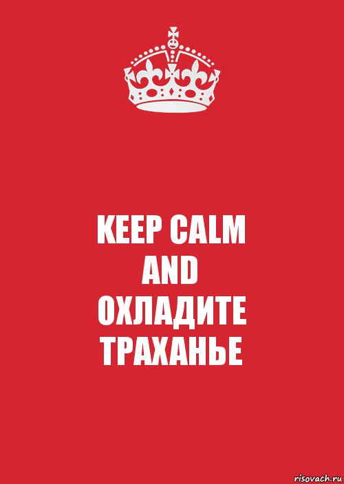 KEEP CALM
AND
ОХЛАДИТЕ
ТРАХАНЬЕ, Комикс Keep Calm 3