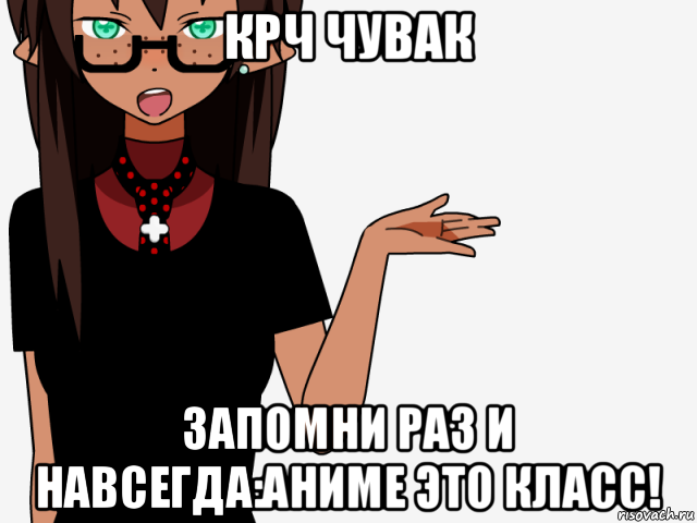 крч чувак запомни раз и навсегда:аниме это класс!, Мем кИсЕкАй