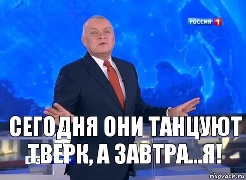 сегодня они танцуют тверк, а завтра...я!