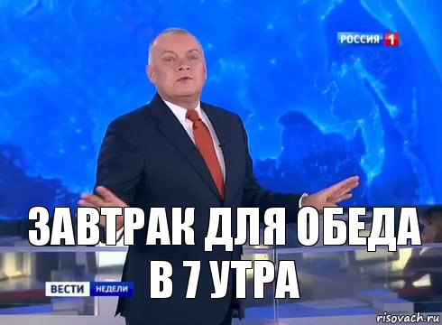 завтрак для обеда в 7 утра