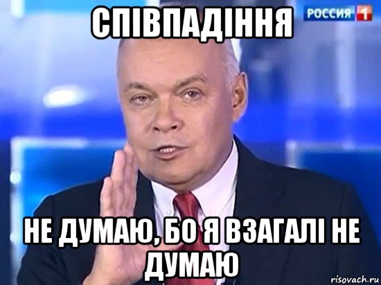 співпадіння не думаю, бо я взагалі не думаю, Мем Киселёв 2014