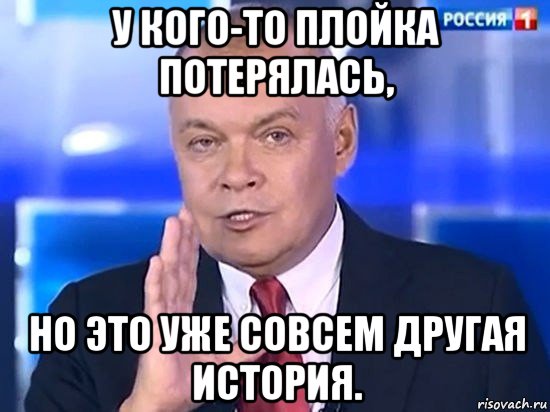 у кого-то плойка потерялась, но это уже совсем другая история., Мем Киселёв 2014