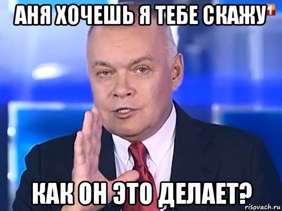 аня хочешь я тебе скажу как он это делает?, Мем Киселёв 2014