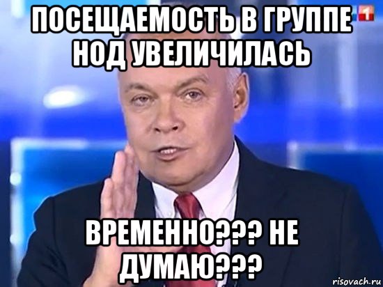 посещаемость в группе нод увеличилась временно??? не думаю???, Мем Киселёв 2014