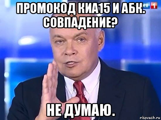 промокод киа15 и абк. совпадение? не думаю., Мем Киселёв 2014