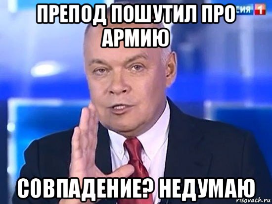 препод пошутил про армию совпадение? недумаю, Мем Киселёв 2014