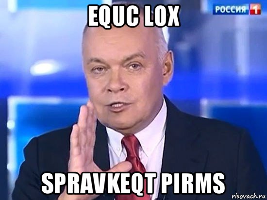 equc lox spravkeqt pirms, Мем Киселёв 2014