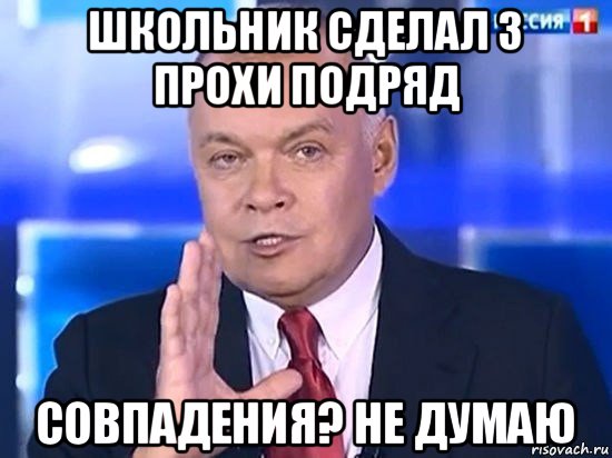 школьник сделал 3 прохи подряд совпадения? не думаю, Мем Киселёв 2014