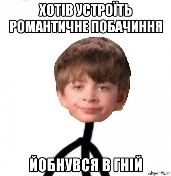 хотів устроїть романтичне побачиння йобнувся в гній, Мем Кислолицый0