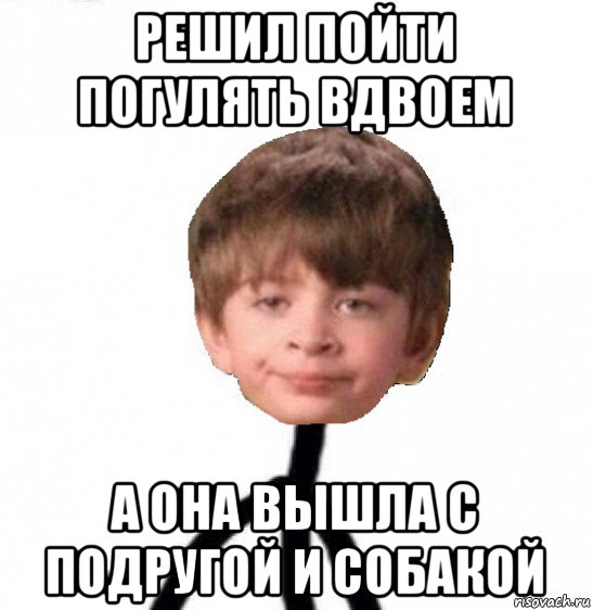 решил пойти погулять вдвоем а она вышла с подругой и собакой, Мем Кислолицый0