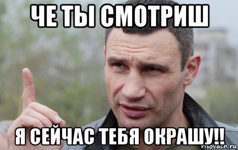 че ты смотриш я сейчас тебя окрашу!!