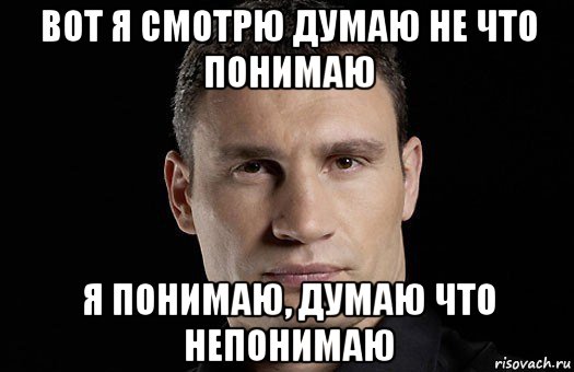 вот я смотрю думаю не что понимаю я понимаю, думаю что непонимаю, Мем Кличко