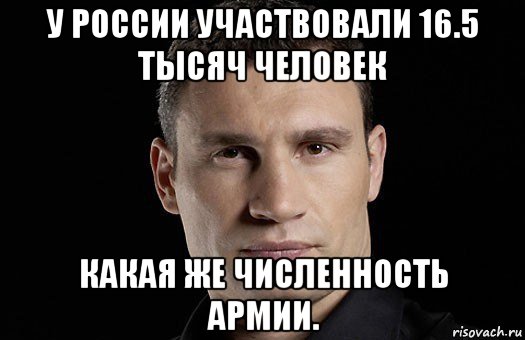 у россии участвовали 16.5 тысяч человек какая же численность армии., Мем Кличко