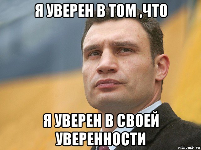 я уверен в том ,что я уверен в своей уверенности, Мем Кличко на фоне флага