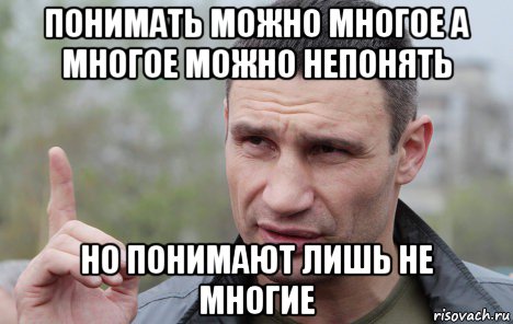 понимать можно многое а многое можно непонять но понимают лишь не многие