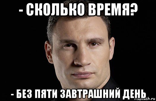 - сколько время? - без пяти завтрашний день, Мем Кличко