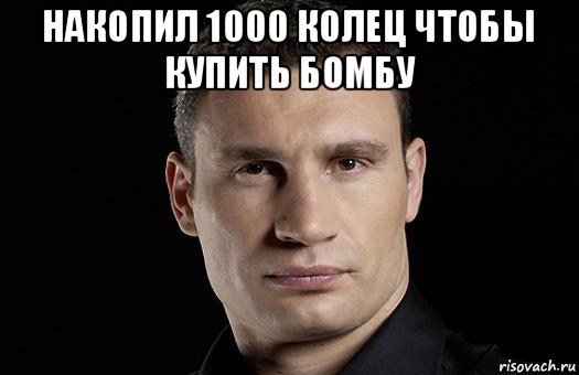 накопил 1000 колец чтобы купить бомбу , Мем Кличко