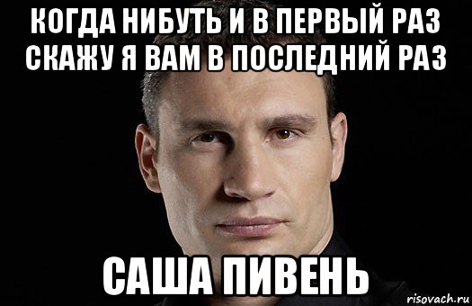 когда нибуть и в первый раз скажу я вам в последний раз саша пивень, Мем Кличко