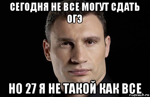 сегодня не все могут сдать огэ но 27 я не такой как все, Мем Кличко