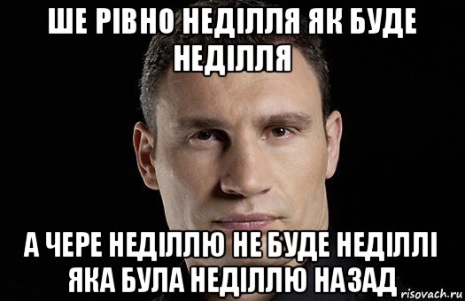 ше рівно неділля як буде неділля а чере неділлю не буде неділлі яка була неділлю назад, Мем Кличко