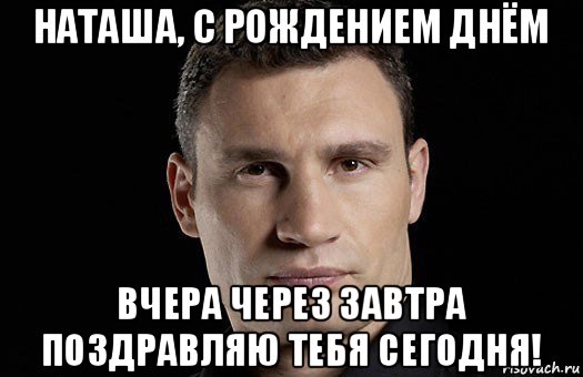 наташа, с рождением днём вчера через завтра поздравляю тебя сегодня!, Мем Кличко