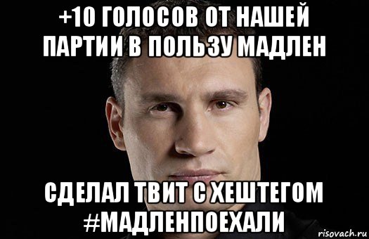 +10 голосов от нашей партии в пользу мадлен сделал твит с хештегом #мадленпоехали, Мем Кличко