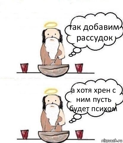 так добавим рассудок а хотя хрен с ним пусть будет психом, Комикс Когда Бог