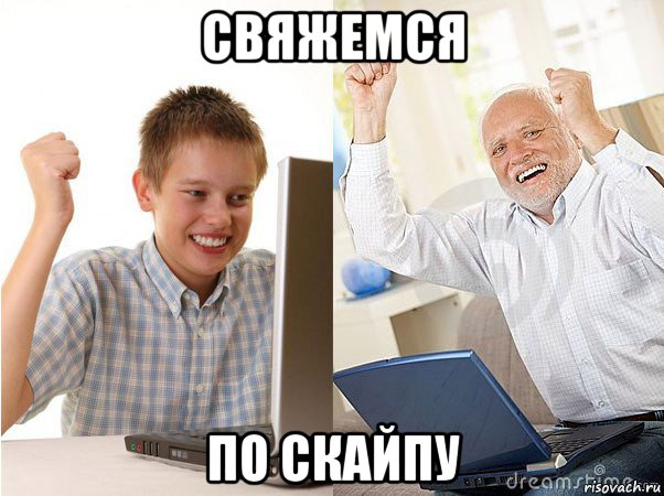 свяжемся по скайпу, Мем   Когда с дедом