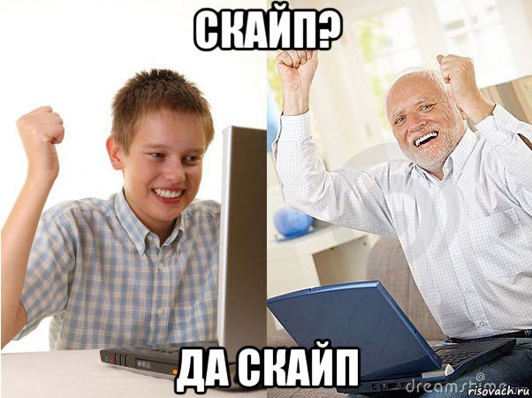 скайп? да скайп, Мем   Когда с дедом